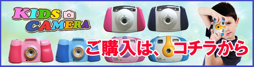 キッズカメラ販売